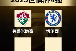 世俱杯四强:车子晋级,弗鲁米嫩塞成南美“独苗”单挑三欧洲球队