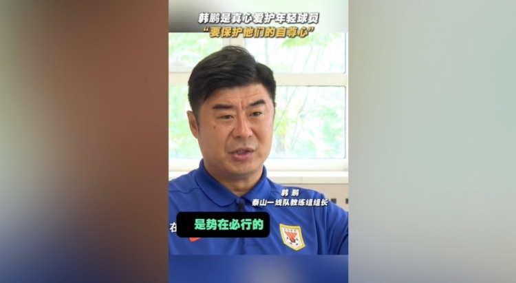 华体会体育-韩鹏：年轻球员的更新换代势在必行，还得保护他们的自信心